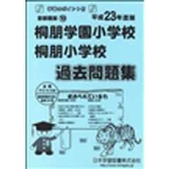 桐朋学園小学校・桐朋小学校　過去問題集