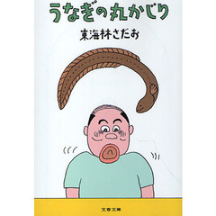 うなぎの丸かじり