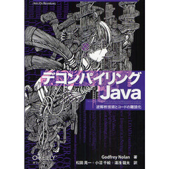 デコンパイリングＪａｖａ　逆解析技術とコードの難読化