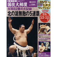 映像で見る国技大相撲　第１１号（昭和５３～５５年）　北の湖無敵の５連覇　年間８２勝の大記録