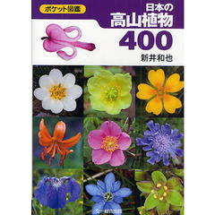 高山植物ポケット図鑑 - 通販｜セブンネットショッピング