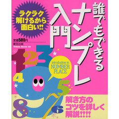 誰でもできるナンプレ入門