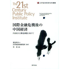 国際金融危機後の中国経済　内需拡大と構造調整に向けて