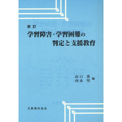 学習障害・学習困難の判定と支援教育　新訂
