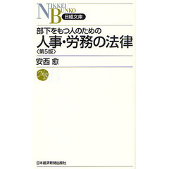 部下をもつ人のための人事・労務の法律　第５版