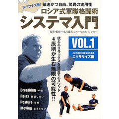 ＤＶＤ　システマ入門　１　エクササイズ編