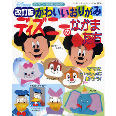 かわいいおりがみディズニーのなかまたち　ディズニー手作りシリーズ　改訂版