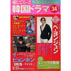 愛してるっ！！韓国ドラマ　３４　ペ・ヨンジュン１２月１４日来日決定！　イ・ビョンホン「アイリス」クライマックス！