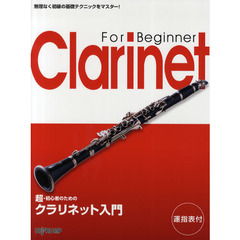 超・初心者のためのクラリネット入門　無理なく初級の基礎テクニックをマスター！