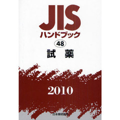 ＪＩＳハンドブック　試薬　２０１０
