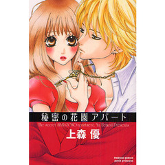 秘密の花園アパート