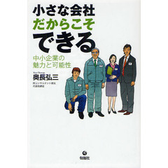 小さな会社だからこそできる　中小企業の魅力と可能性