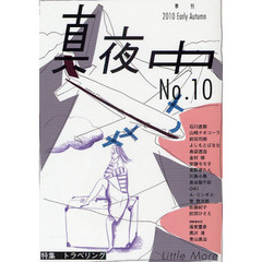 真夜中　Ｎｏ．１０（２０１０Ｅａｒｌｙ　Ａｕｔｕｍｎ）　トラベリング