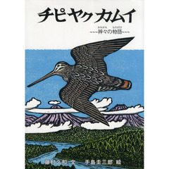 チピヤクカムイ　神々の物語