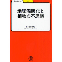 地球温暖化と植物の不思議