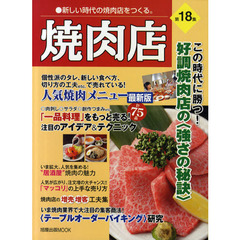 焼肉店　第１８集　この時代に勝つ！好調焼肉店の〈強さの秘訣〉　人気焼肉メニュー最新版「一品料理」のアイデア＆テクニック計７５品