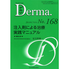 デルマ　Ｎｏ．１６８（２０１０年７月号）　注入剤による治療実践マニュアル