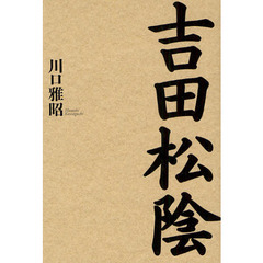 吉田松陰