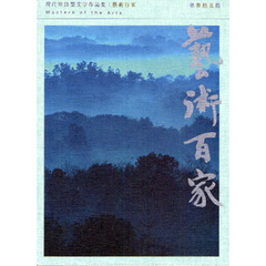藝術百家　第３５篇