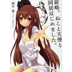 前略。ねこと天使と同居はじめました。