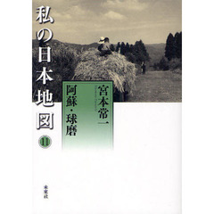 私の日本地図　１１　阿蘇・球磨