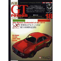 西風ＧＴ　ｒｏｍａｎ　ＳＴＲＡＤＡＬＥ　１８　アルファロメオ１００周年記念『世界の祝祭』と先進メカニズムの歴史