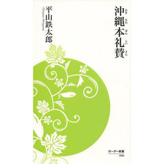 沖縄本礼賛