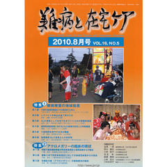 難病と在宅ケア　ＶＯＬ．１６ＮＯ．５（２０１０．８）　特集１難病療養の地域格差／特集２アクロメガリーの臨床の現状