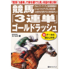 競馬「３連単」ゴールドラッシュ　『競馬「３連単」で家を建てた男』待望の第２弾！　さらにパワーアップした新馬券戦術のミハルミ「トライアングル」を初公開！２カ月で６７万円プラ？