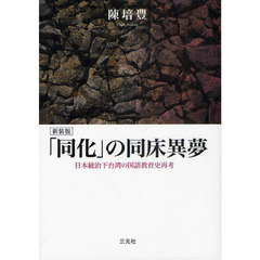 「同化」の同床異夢　日本統治下台湾の国語教育史再考　新装版