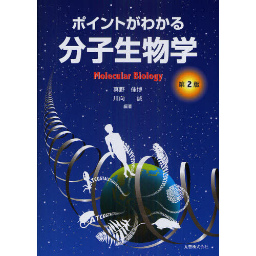 分子生物学 分子細胞生物学 第8版 | Lodish,Harvey, Berk,Arnold, Kaiser