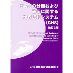 化学品の分類および表示に関する世界調和システム〈ＧＨＳ〉　改訂３版