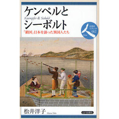 ケンペルとシーボルト　「鎖国」日本を語った異国人たち