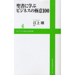 聖書に学ぶビジネスの極意１００