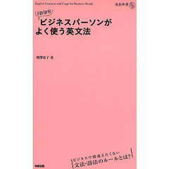 １日１０分ビジネスパーソンがよく使う英文法