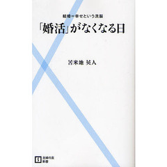 「婚活」がなくなる日　結婚＝幸せという洗脳