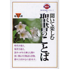 聞いて楽しむ聖書のことば