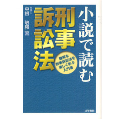 小説で読む刑事訴訟法　難解な刑事訴訟法を楽しく学ぶ入門書