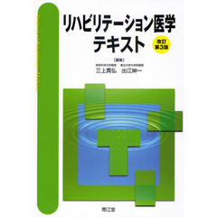 リハビリテーション医学テキスト　改訂第３版