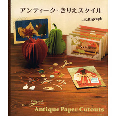 アンティーク・きりえスタイル