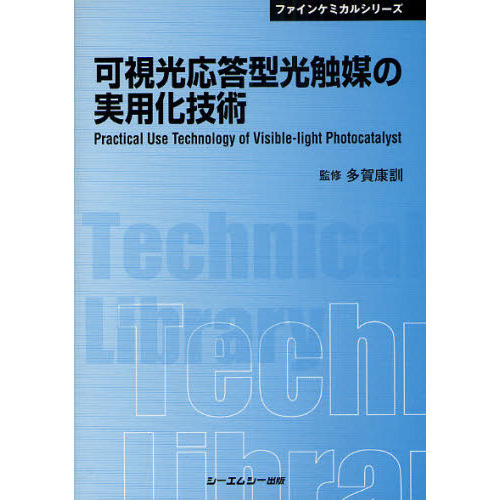 可視光応答型光触媒の実用化技術 普及版 通販｜セブンネットショッピング