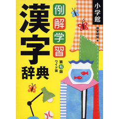 例解学習漢字辞典　ワイド版　第７版
