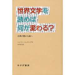 世界文学を読めば何が変わる？　古典の豊かな森へ