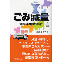 ごみ減量　全国自治体の挑戦