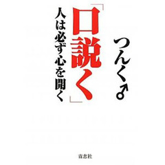 口説く　人は必ず心を開く