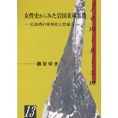 女性史からみた岩国米軍基地　広島湾の軍事化と性暴力
