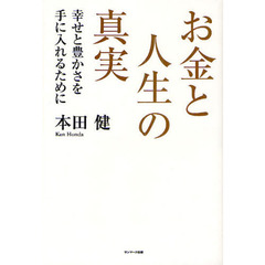 お金と人生の真実　幸せと豊かさを手に入れるために