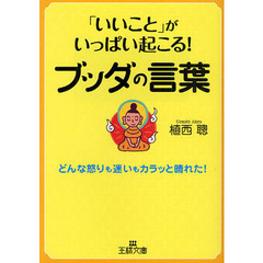 「いいこと」がいっぱい起こる！ブッダの言葉