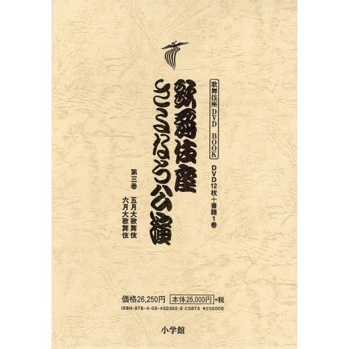 歌舞伎座さよなら公演 16か月全記録 第3巻 歌舞伎座さよなら公演 16か月全記録 第3巻 五月大歌舞伎／六