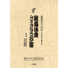 歌舞伎座さよなら公演　１６か月全記録　第３巻　五月大歌舞伎／六月大歌舞伎